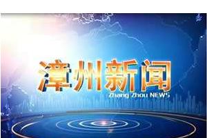 漳州新闻综合频道